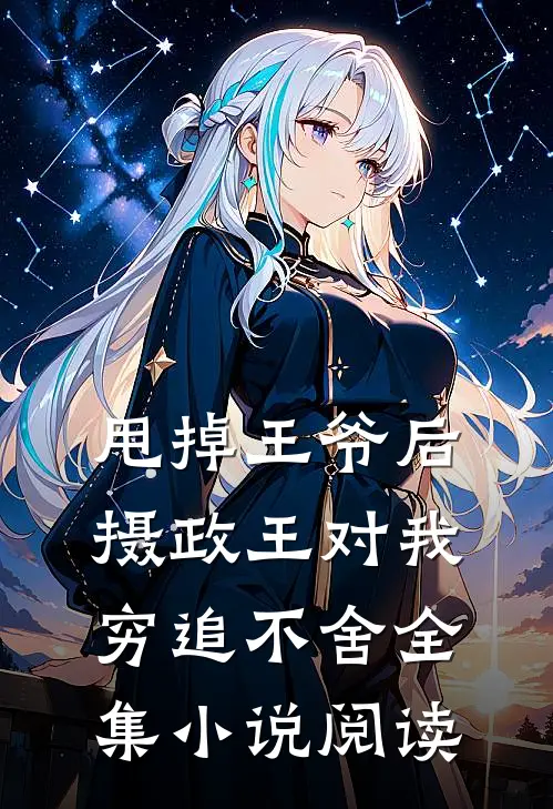甩掉王爷后，摄政王对我穷追不舍全集小说阅读