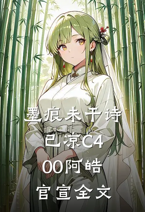 墨痕未干诗已凉C400阿皓官宣全文