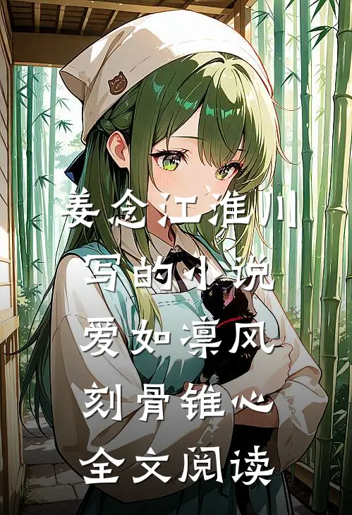 姜念江淮川写的小说爱如凛风，刻骨锥心全文阅读