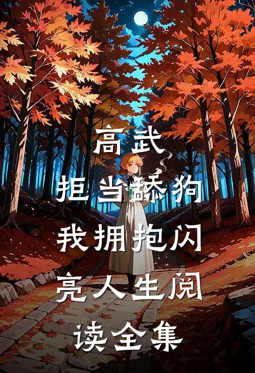 高武：拒当舔狗，我拥抱闪亮人生阅读全集