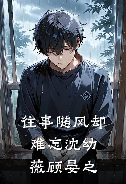 往事随风却难忘(沈幼薇顾晏之)