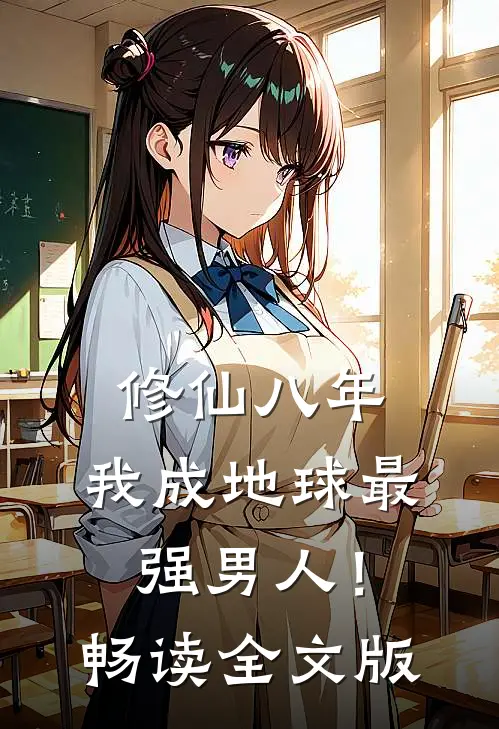 修仙八年，我成地球最强男人！畅读全文版