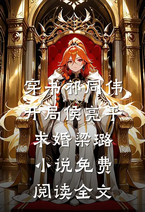 穿书祁同伟，开局侯亮平求婚梁璐小说免费阅读全文
