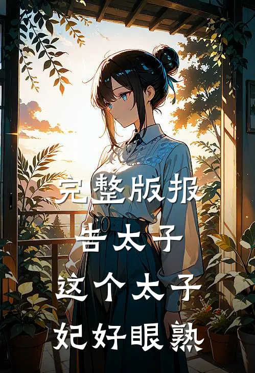 完整版报告太子：这个太子妃好眼熟