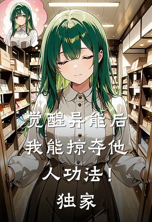 觉醒异能后，我能掠夺他人功法！独家