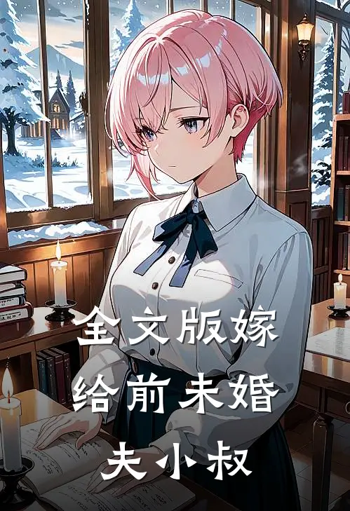 全文版嫁给前未婚夫小叔