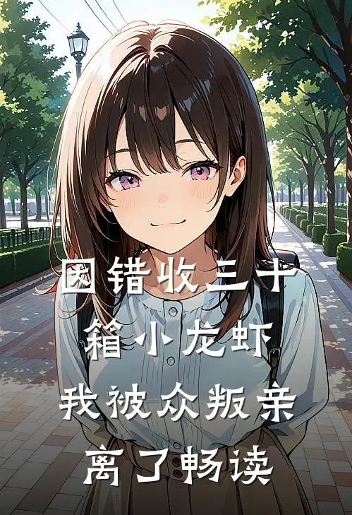 因错收三十箱小龙虾，我被众叛亲离了畅读