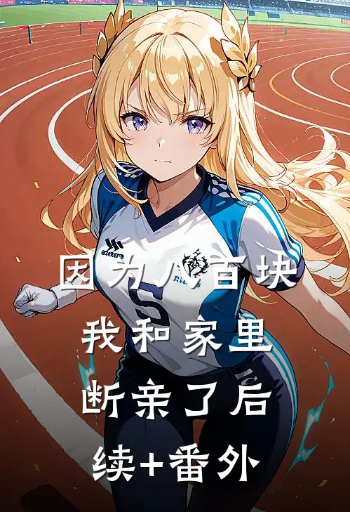 因为八百块，我和家里断亲了后续+番外