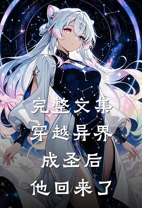 完整文集穿越异界成圣后，他回来了