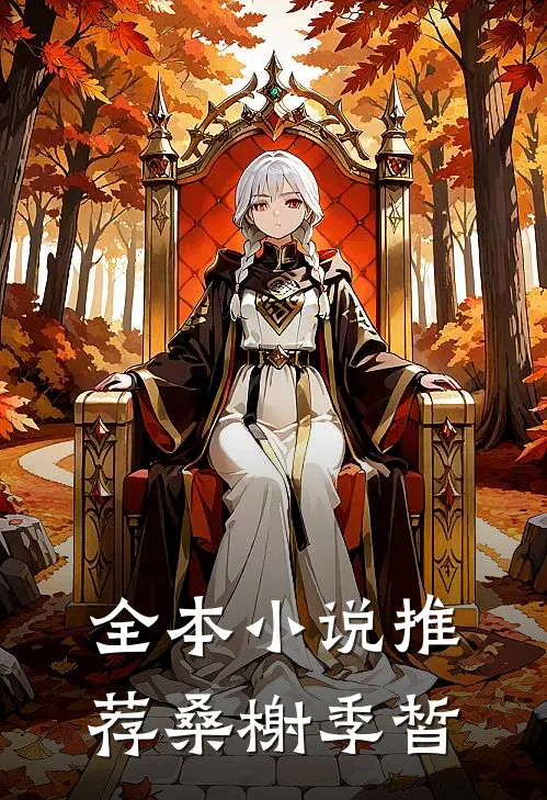 全本小说推荐桑榭季皙