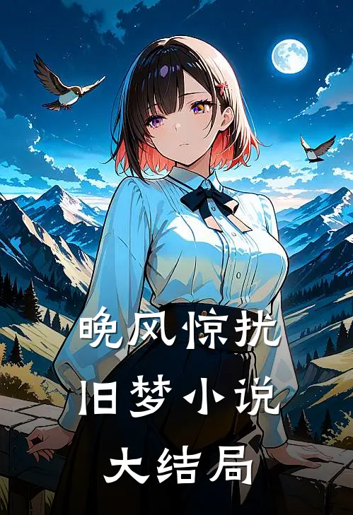 晚风惊扰旧梦小说大结局