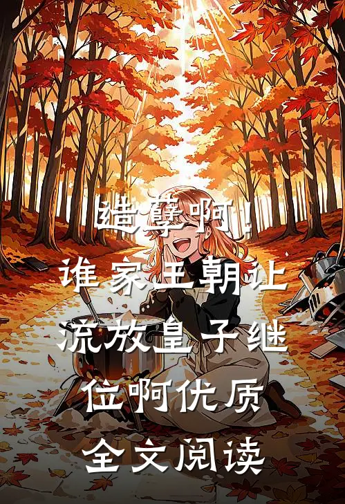 造孽啊！谁家王朝让流放皇子继位啊优质全文阅读