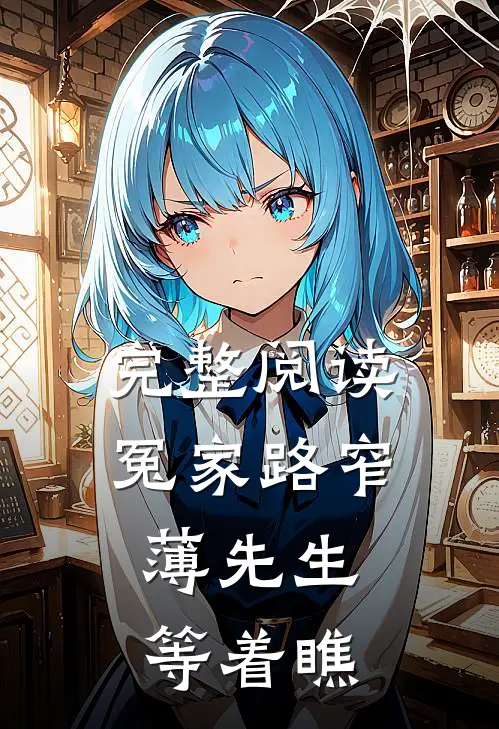 完整阅读冤家路窄：薄先生等着瞧
