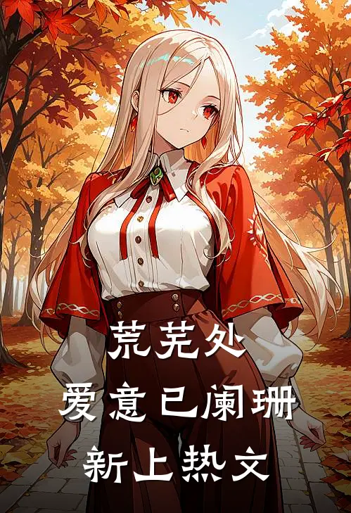 荒芜处，爱意已阑珊新上热文