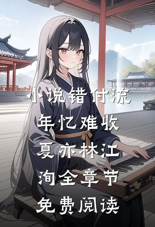 小说错付流年忆难收夏亦林江洵全章节免费阅读