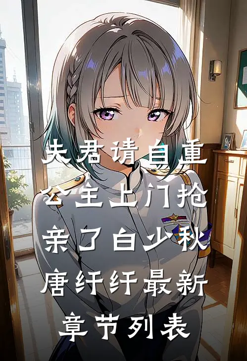 夫君请自重，公主上门抢亲了白少秋唐纤纤最新章节列表