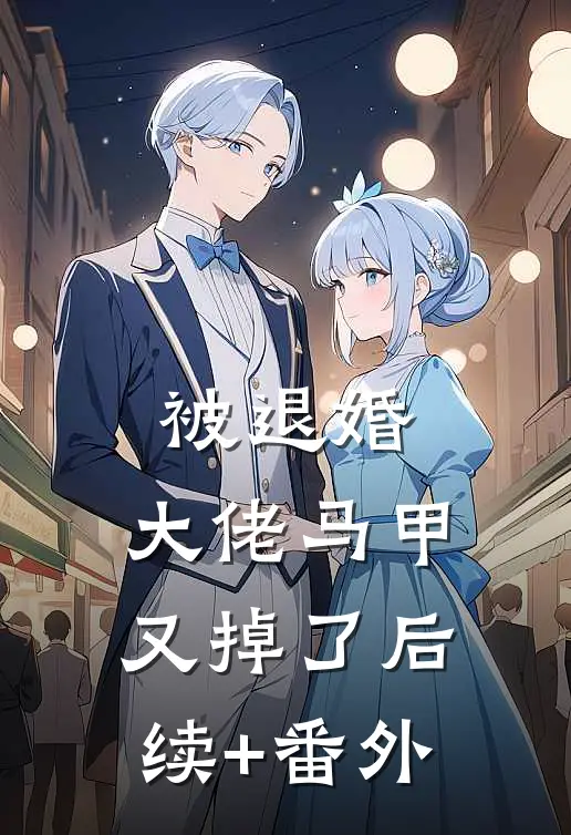 被退婚，大佬马甲又掉了后续+番外