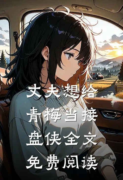 丈夫想给青梅当接盘侠全文免费阅读