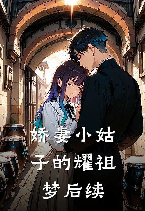 娇妻小姑子的耀祖梦后续