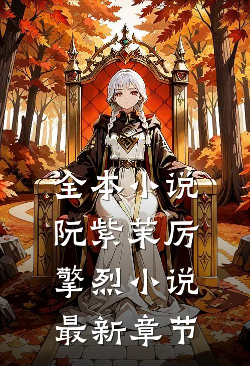 全本小说阮紫茉厉擎烈小说最新章节