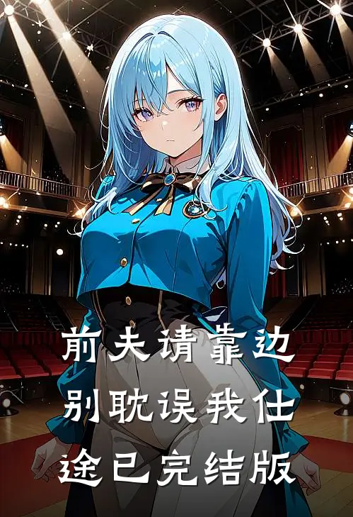 前夫请靠边，别耽误我仕途已完结版