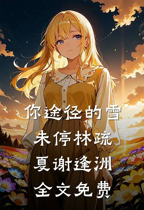 你途径的雪未停林疏夏谢逢洲全文免费