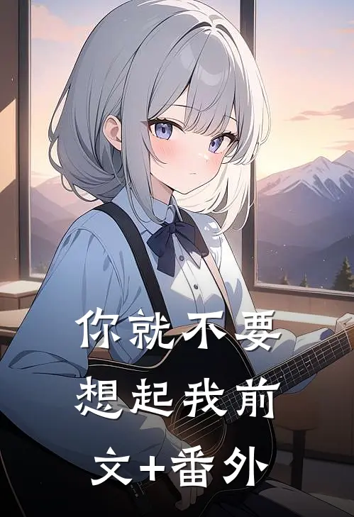 你就不要想起我前文+番外
