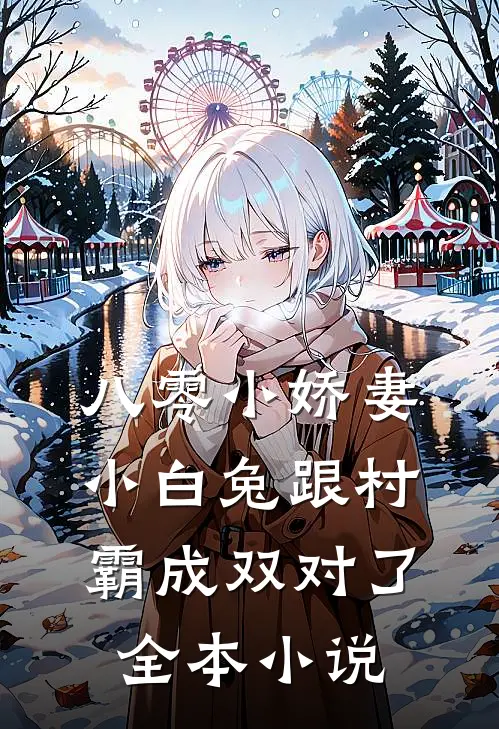八零小娇妻：小白兔跟村霸成双对了全本小说