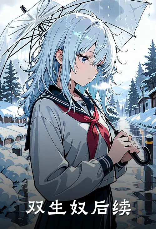 双生奴后续