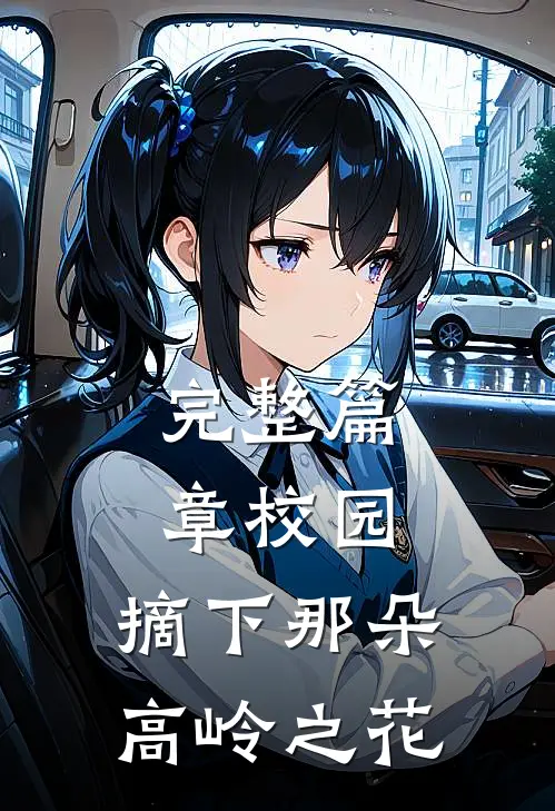 完整篇章校园：摘下那朵高岭之花