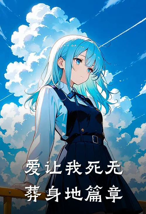 爱让我死无葬身地篇章