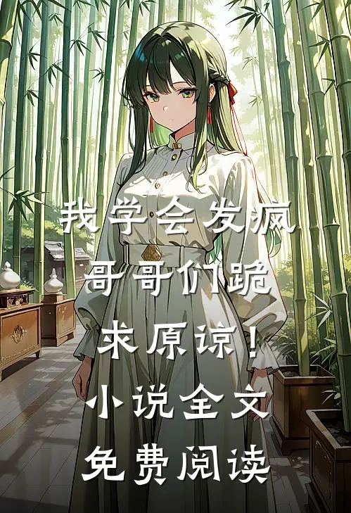 我学会发疯,哥哥们跪求原谅!全文免费阅读