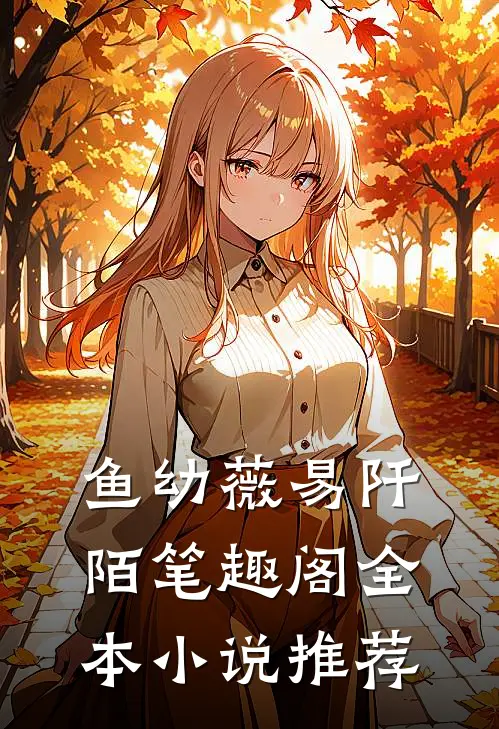 鱼幼薇易阡陌笔趣阁全本小说推荐