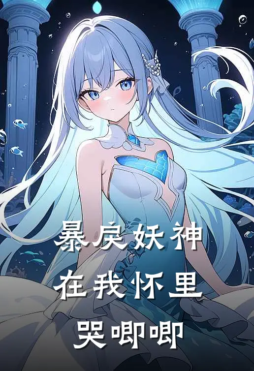 暴戾妖神在我怀里哭唧唧