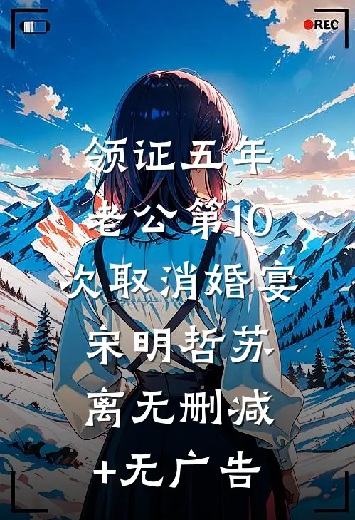 领证五年，老公第10次取消婚宴宋明哲苏离无删减+无广告