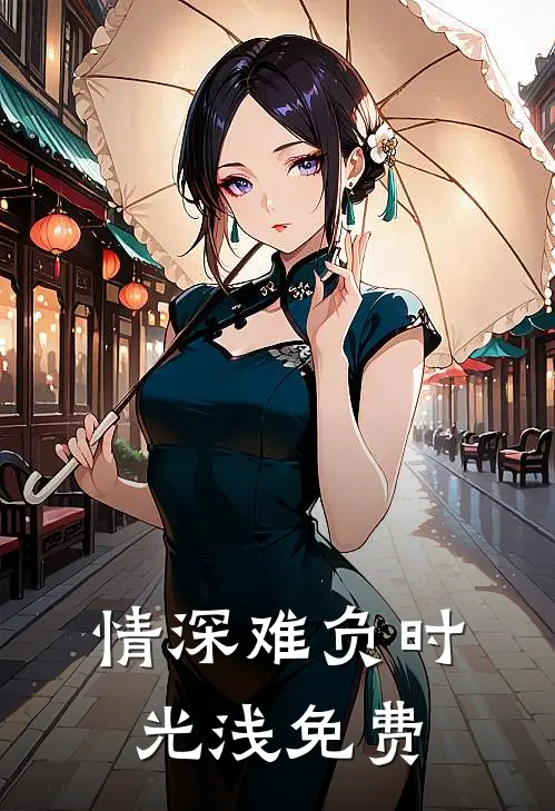 情深难负时光浅免费