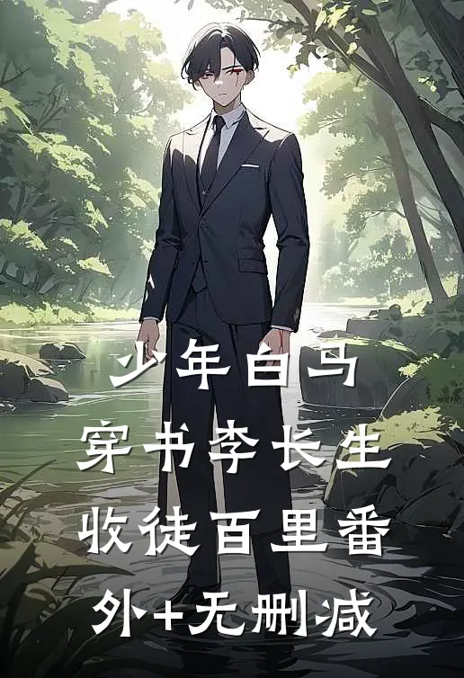 少年白马：穿书李长生，收徒百里番外+无删减