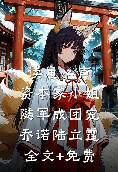 读崽心声，资本家小姐随军成团宠乔诺陆立霆全文+免费