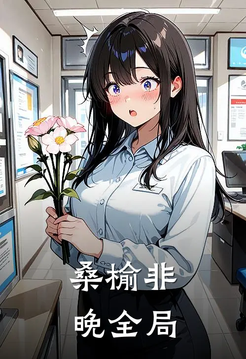 桑榆非晚全局