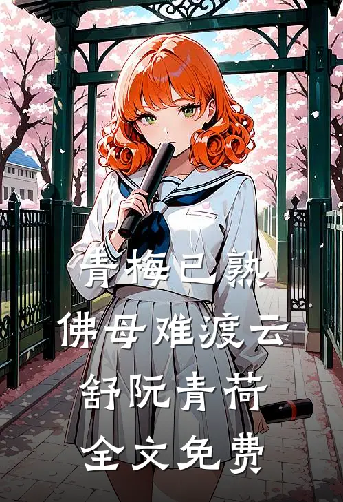 青梅已熟，佛母难渡云舒阮青荷全文免费