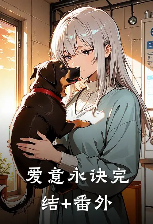 爱意永诀完结+番外