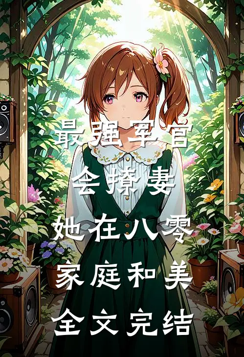 最强军官会撩妻，她在八零家庭和美全文完结