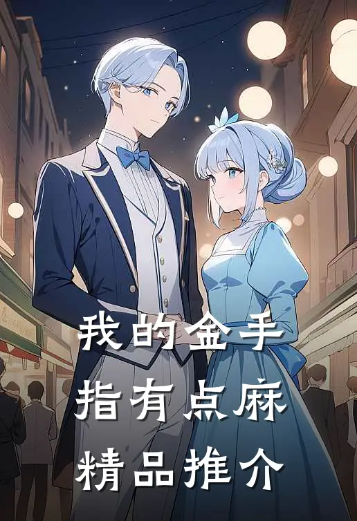我的金手指有点麻精品推介
