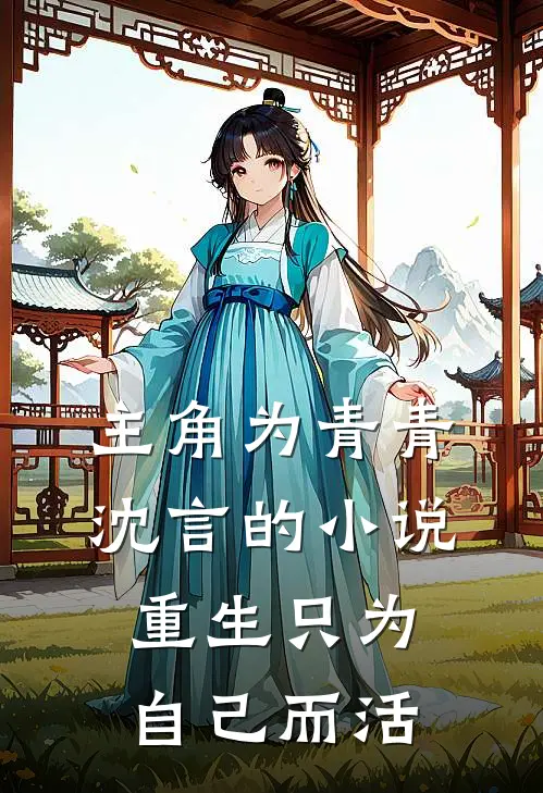 主角为青青沈言的小说重生只为自己而活