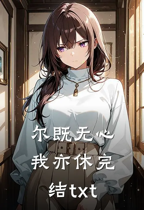 尔既无心我亦休完结txt