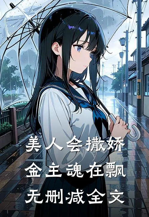 美人会撒娇，金主魂在飘无删减全文