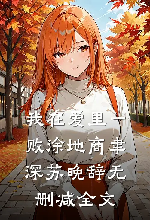 我在爱里一败涂地商聿深苏晚辞无删减全文
