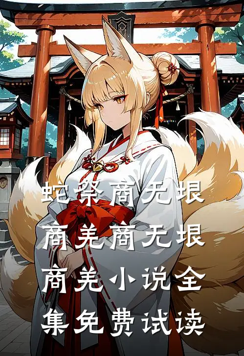 蛇祭商无垠商羌商无垠商羌小说全集免费试读