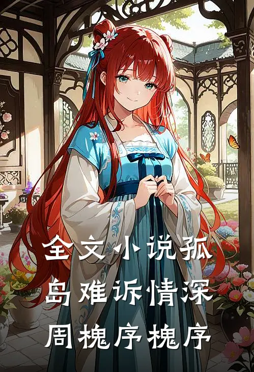 全文小说孤岛难诉情深周槐序槐序