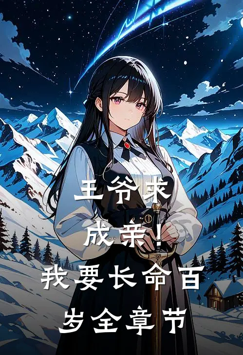 王爷求成亲!我要长命百岁全章节免费阅读